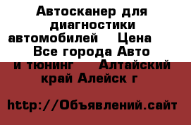 Автосканер для диагностики автомобилей. › Цена ­ 1 950 - Все города Авто » GT и тюнинг   . Алтайский край,Алейск г.